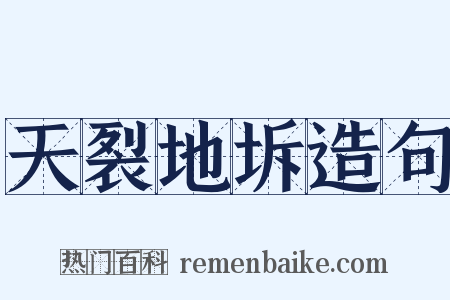 天裂地坼造句是什么意思的图片